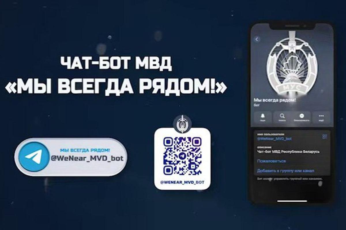 Чат-бот МВД
