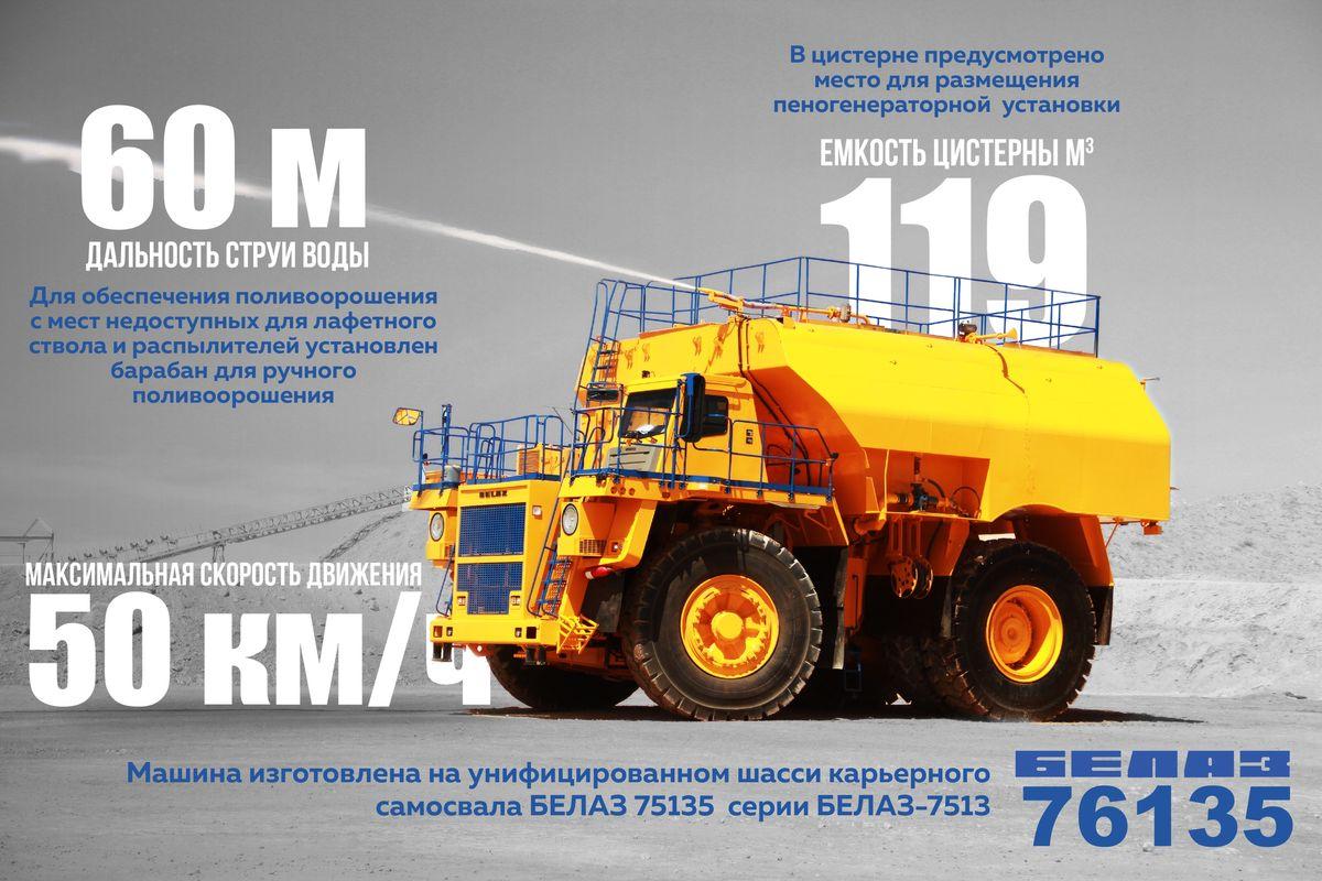 Поливооросительная машина БЕЛАЗ-76135