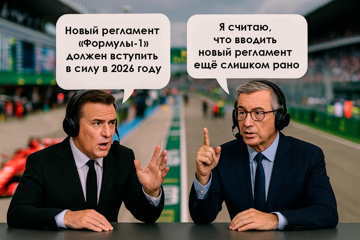 Новый регламент "Формула-1": споры