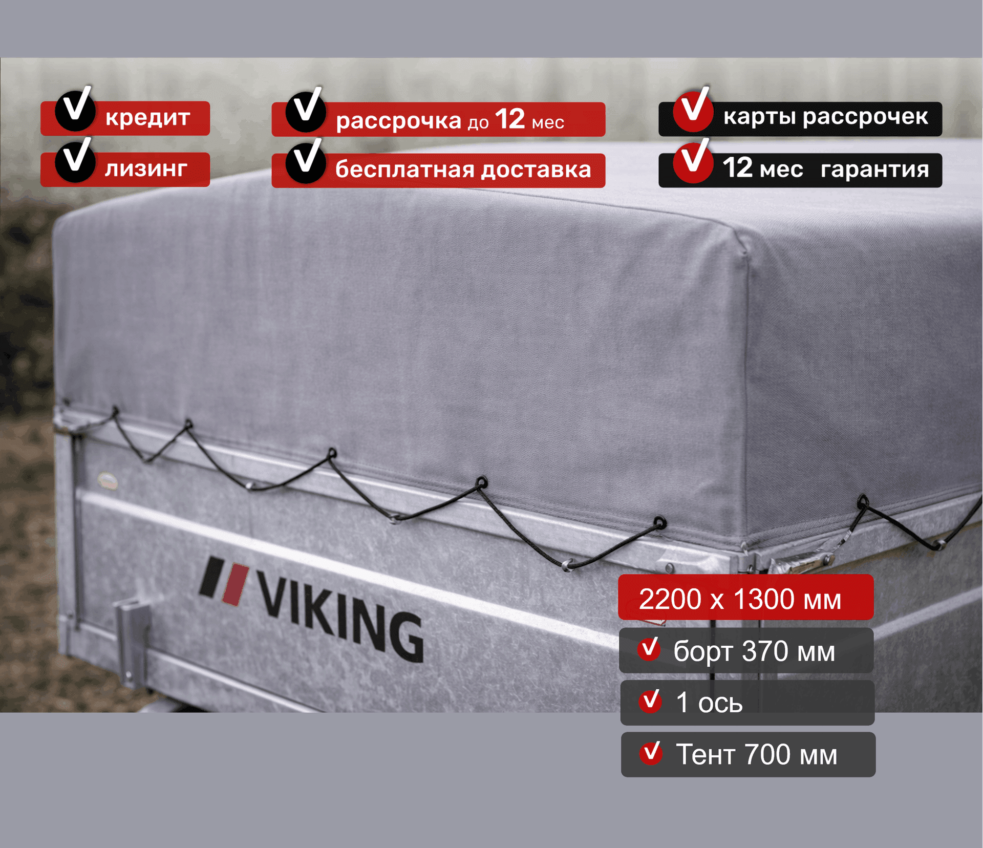 Прицеп для автомобиля Викинг 1322 борт 370мм с тентом с каркасом 700мм Арт. 1322.2.2, 2025 - фото 5
