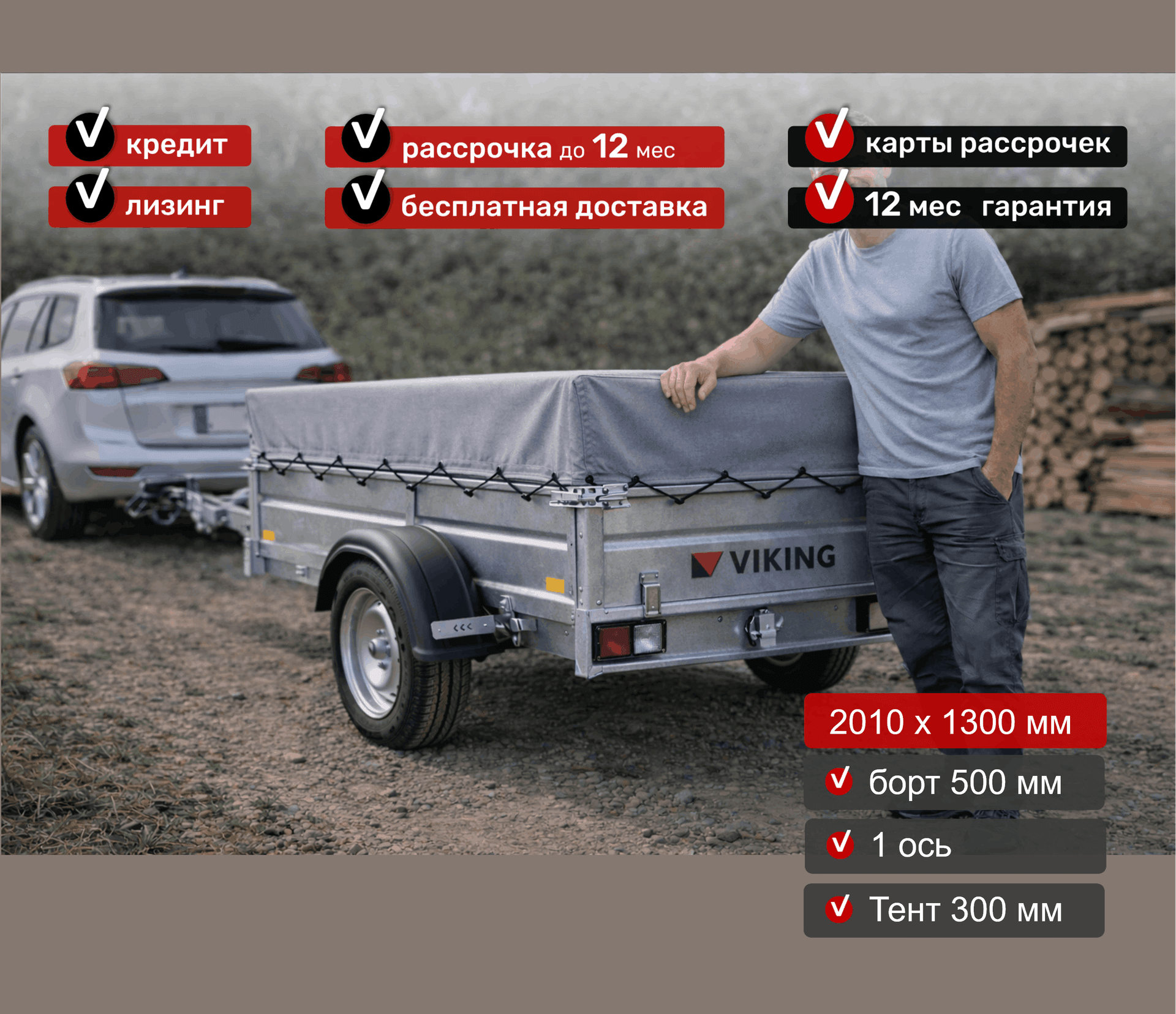 Прицеп для автомобиля Викинг 1320 борт 500мм с тентом с каркасом 300мм Арт. 1320.2.1, 2025