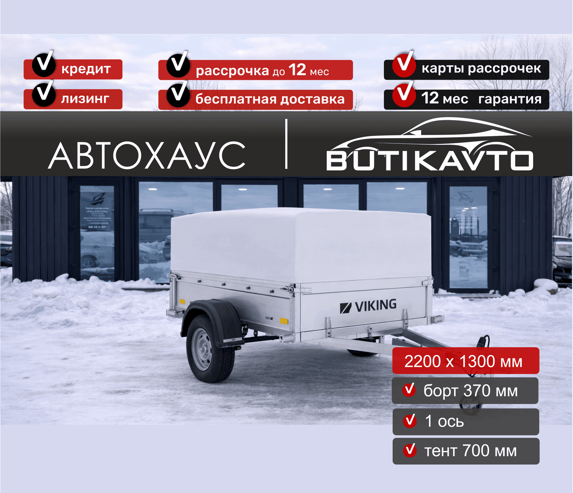 Прицеп для автомобиля Викинг 1322 борт 370мм с тентом с каркасом 700мм арт.1322.1.2, 2025