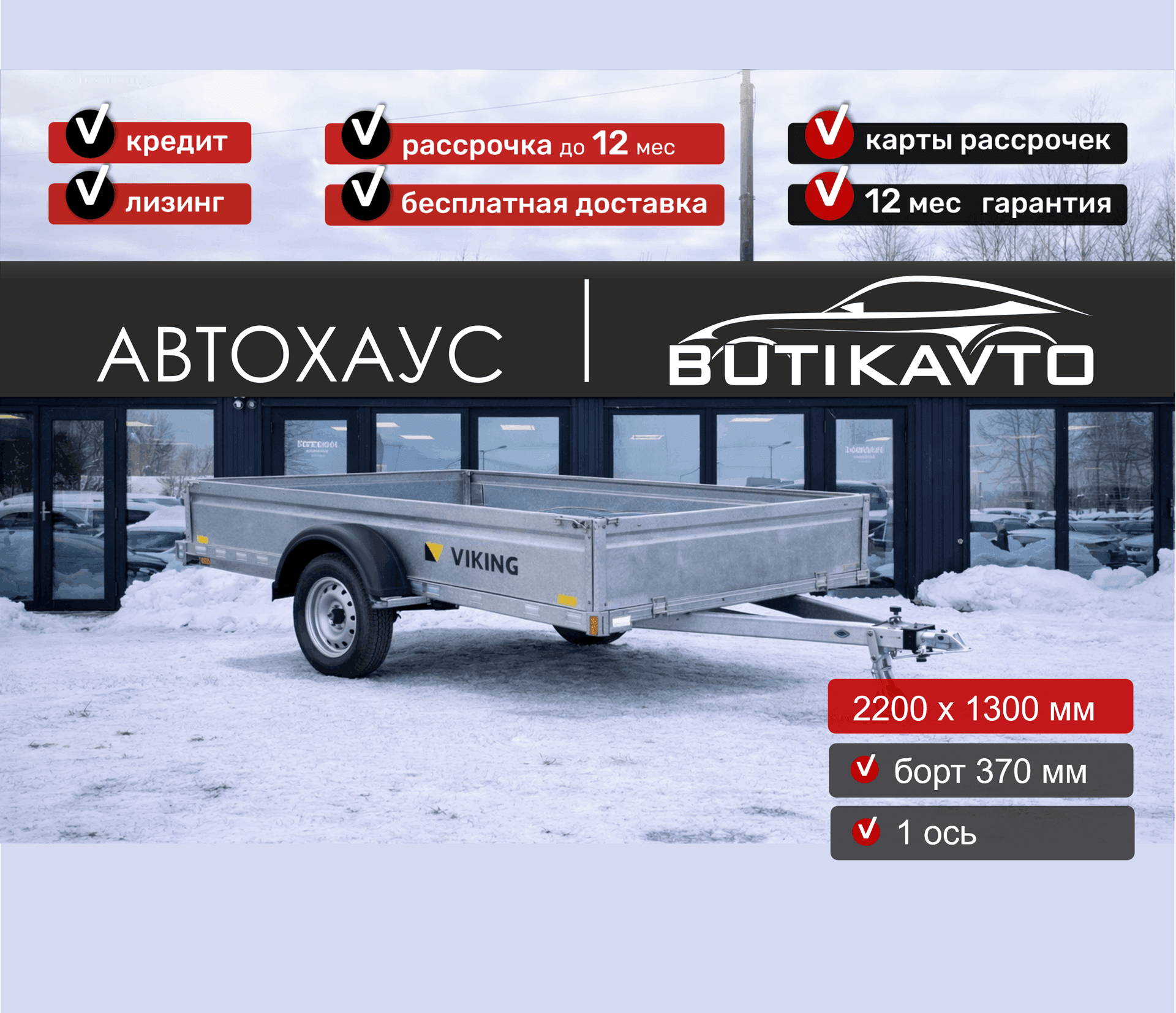 Прицеп для автомобиля Викинг 1322 борт 370мм арт.1322.1, 2025