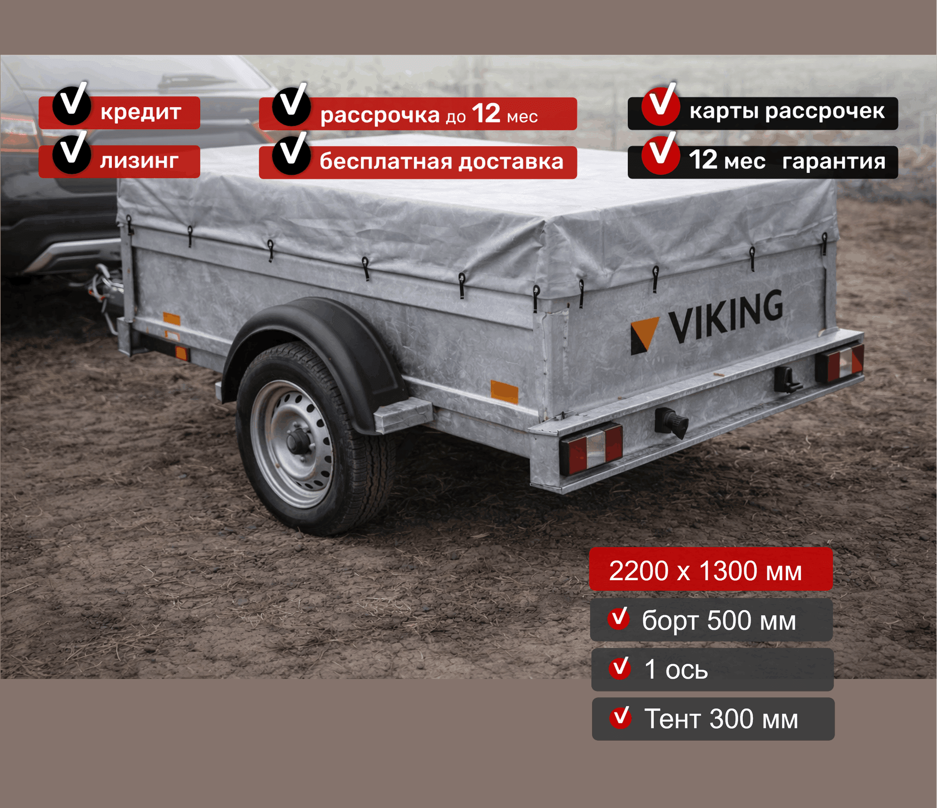 Прицеп для автомобиля Викинг 1322 борт 500мм с тентом с каркасом 300мм Арт. 1322.4.2, 2025