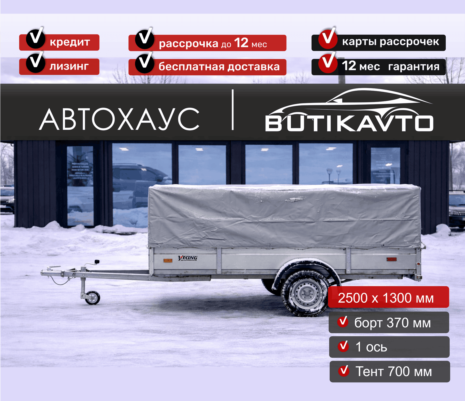 Прицеп для автомобиля Викинг 1325 борт 370мм с тентом с каркасом 700мм арт.1325.1.1, 2025