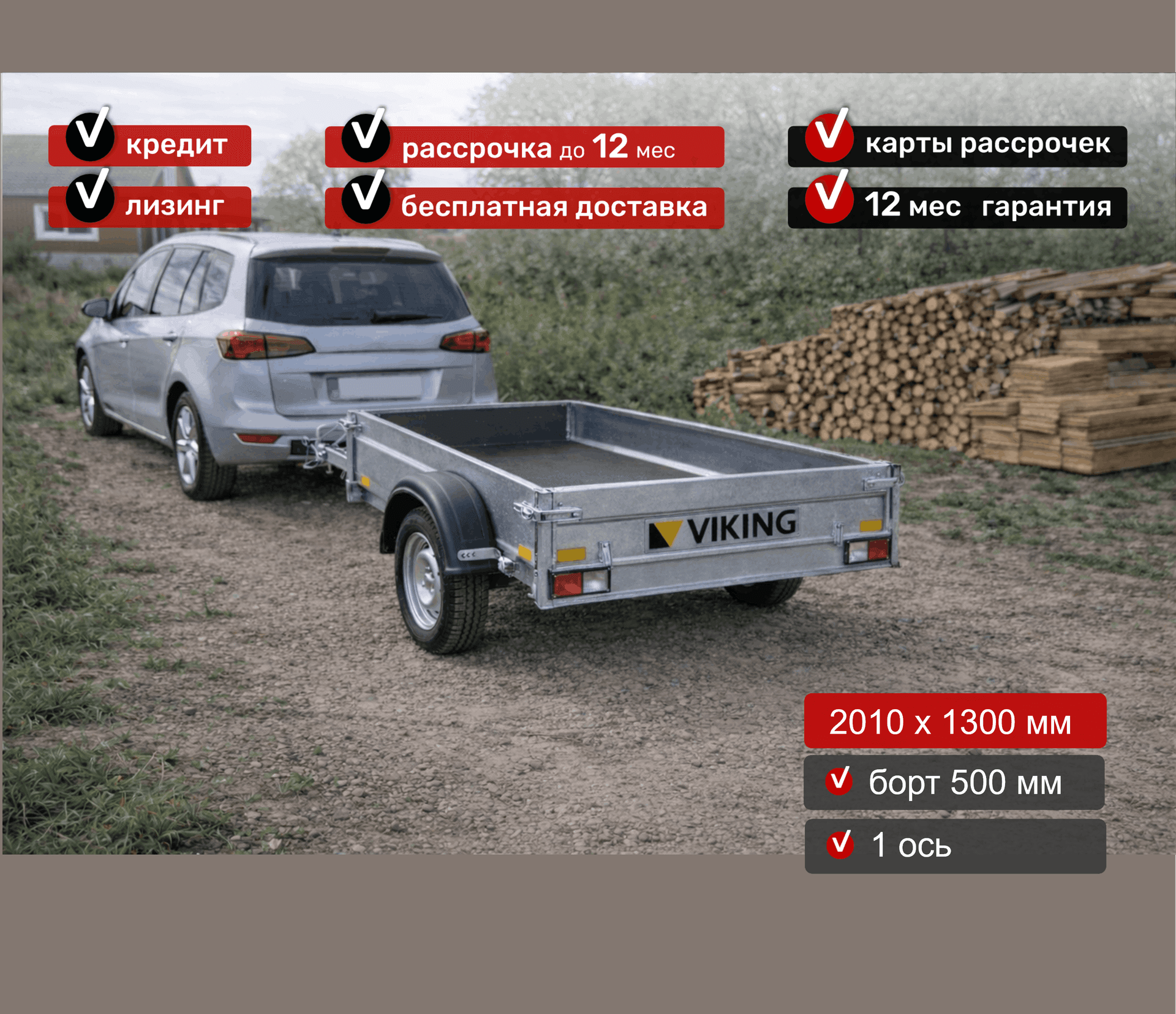 Прицеп для автомобиля Викинг 1320 борт 500мм Арт. 1320.2, 2025