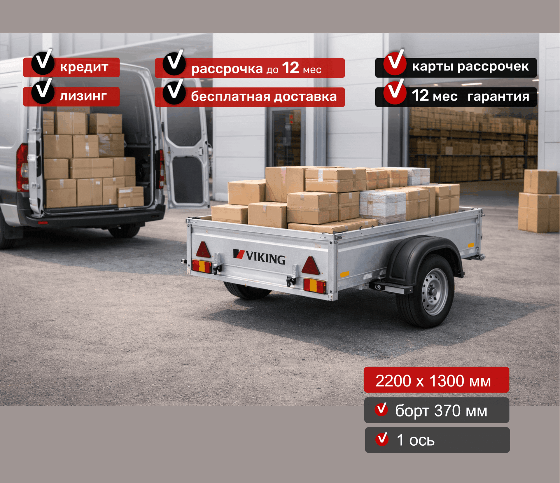 Прицеп для автомобиля Викинг 1322 борт 370мм Арт. 1322.2, 2025