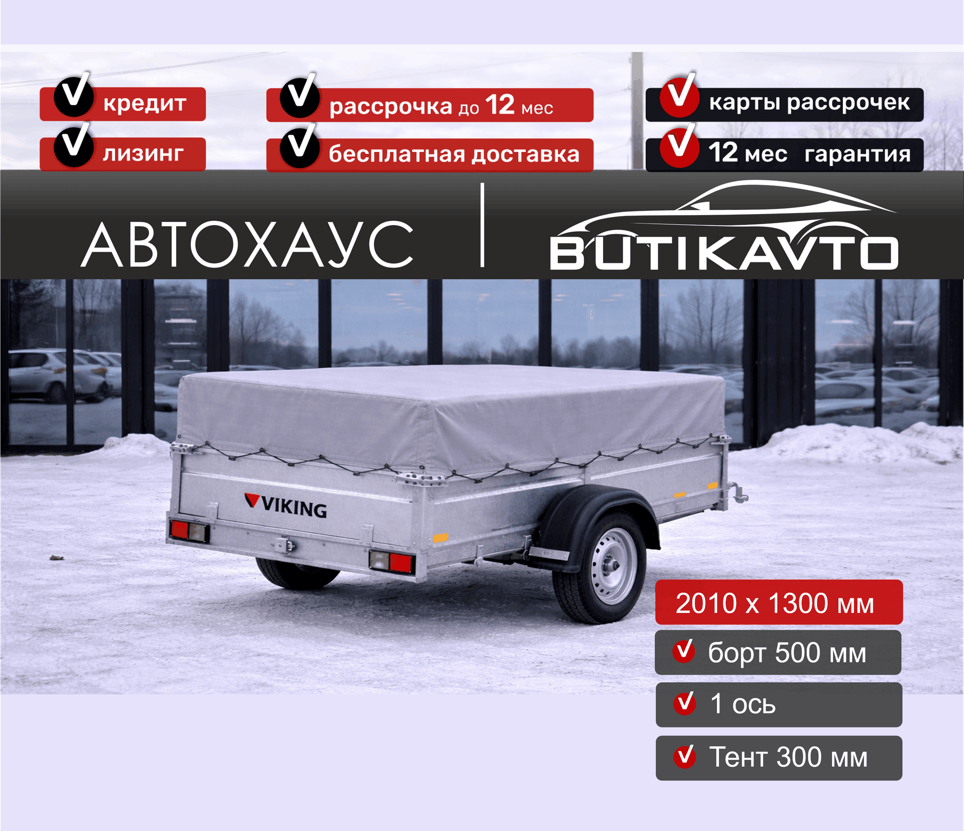 Прицеп для автомобиля Викинг 1320 борт 500мм с тентом с каркасом 300мм арт.1320.1.1, 2025 - фото 2