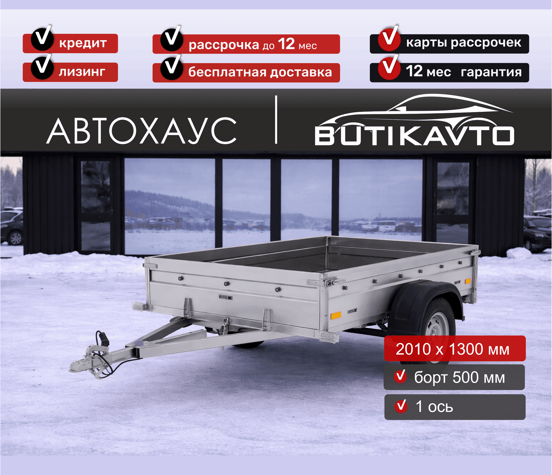 Прицеп для автомобиля Викинг 1320 борт 500мм арт.1320.1, 2025