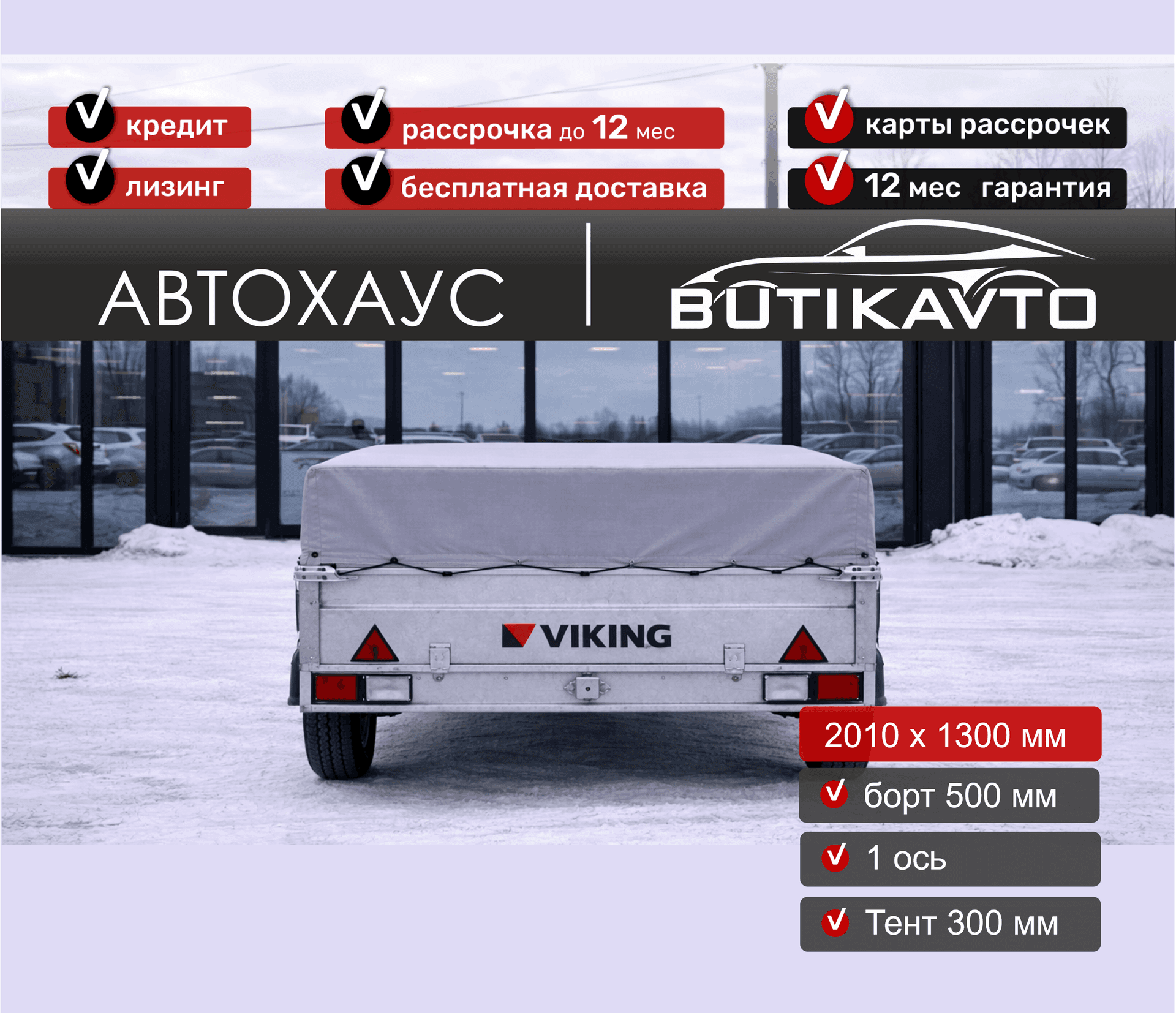 Прицеп для автомобиля Викинг 1320 борт 500мм с тентом с каркасом 300мм арт.1320.1.1, 2025