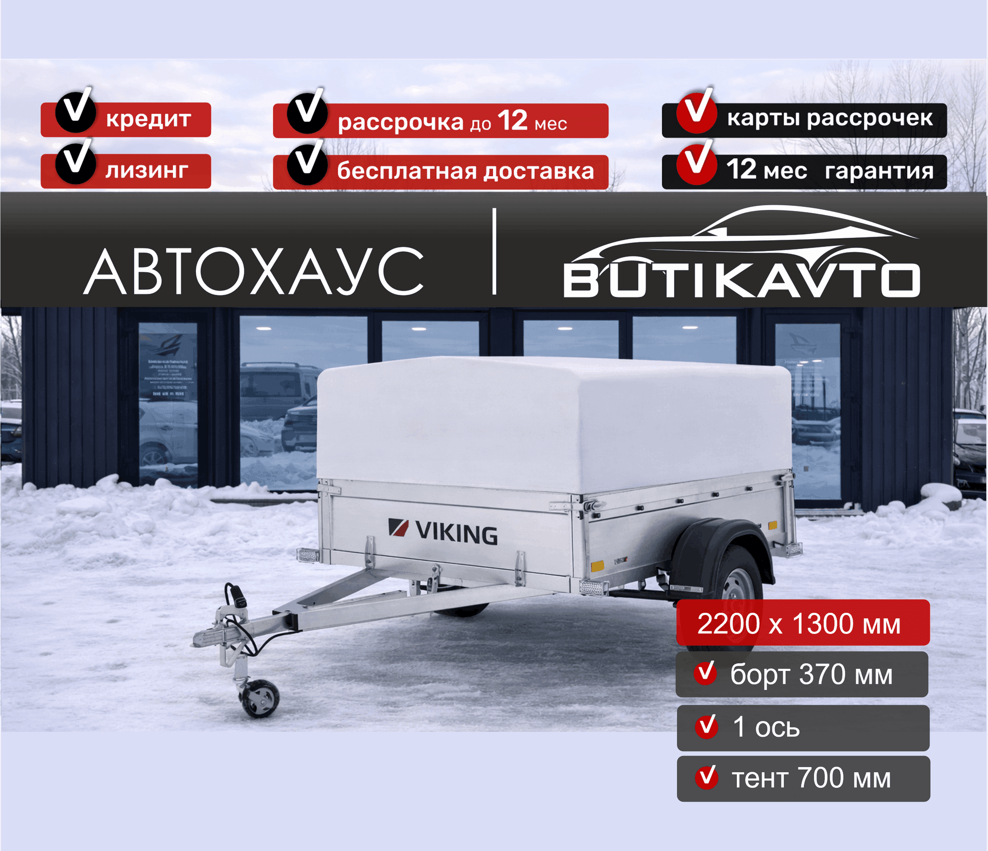 Прицеп для автомобиля Викинг 1322 борт 370мм с тентом с каркасом 700мм арт.1322.1.2, 2025 - фото 2