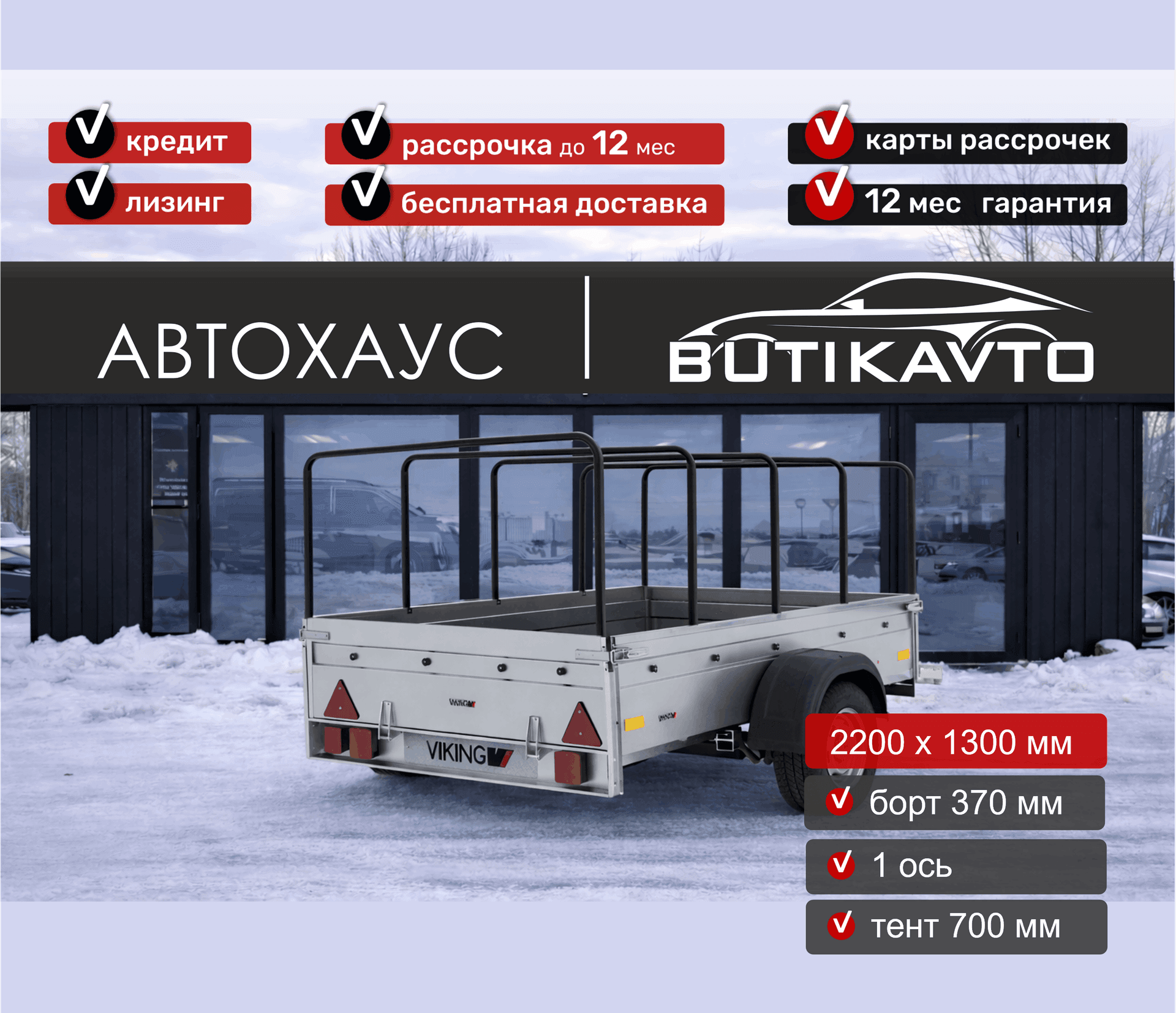 Прицеп для автомобиля Викинг 1322 борт 370мм с тентом с каркасом 700мм арт.1322.1.2, 2025 - фото 4