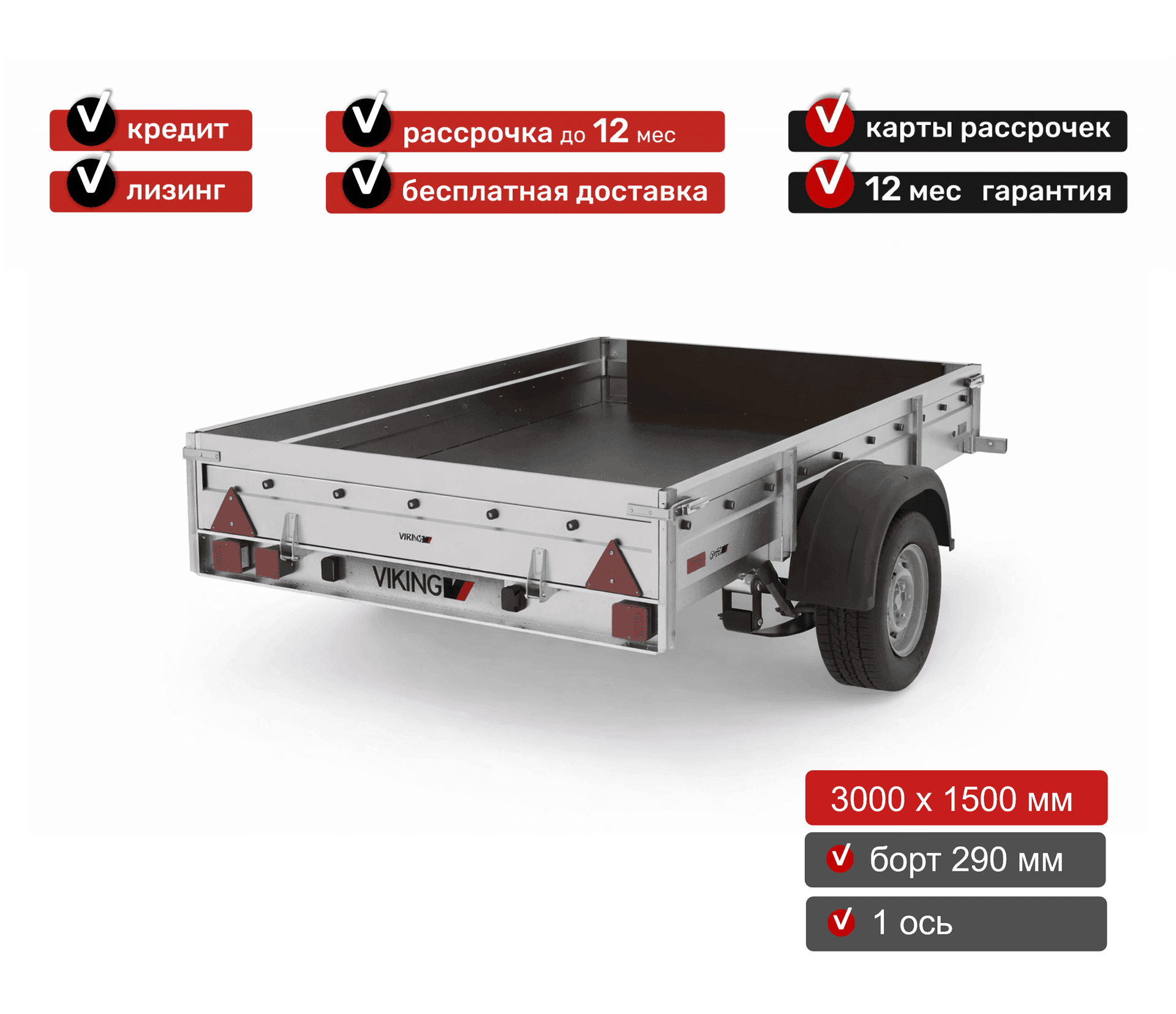 Прицеп для автомобиля Викинг 1530 TR борт 290мм арт.1530.1, 2025