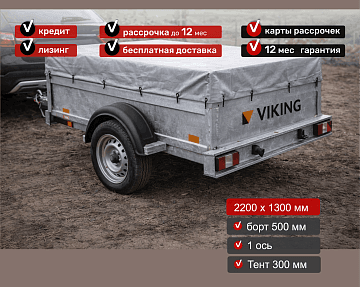 Прицеп для автомобиля Викинг 1322 борт 500мм с тентом с каркасом 300мм Арт. 1322.4.2