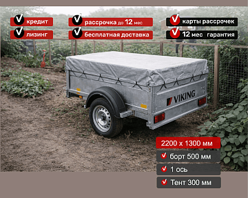 Прицеп для автомобиля Викинг 1322 борт 500мм с тентом с каркасом 300мм Арт. 1322.4.2 - фото 3