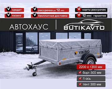 Прицеп для автомобиля Викинг 1322 борт 500мм с тентом с каркасом 300мм арт.1322.3.2 - фото 3