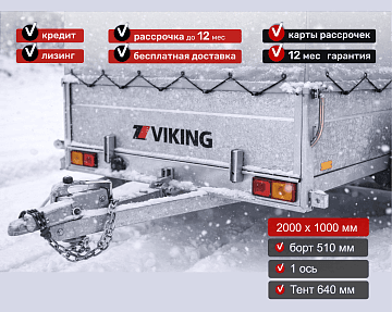 Прицеп для автомобиля Викинг 1220 Light Pro New борт 510мм с тентом с каркасом 640мм Арт. 1220.2.1