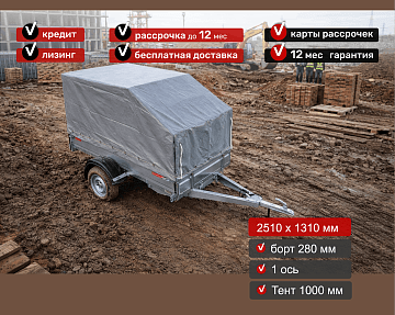 Прицеп для автомобиля MULLERWAGEN 1325 PRO (сборный) борт 280 мм с тентом c каркасом 1000мм Арт. 1325.2.1