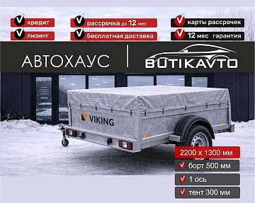 Прицеп для автомобиля Викинг 1322 борт 500мм с тентом с каркасом 300мм арт.1322.3.2