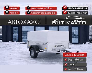 Прицеп для автомобиля Викинг 1322 борт 370мм с тентом с каркасом 700мм арт.1322.1.2
