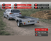 Прицеп для автомобиля Викинг 1320 борт 500мм Арт. 1320.2, 2025