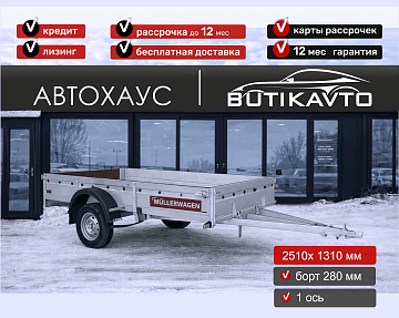 Прицеп для автомобиля MULLERWAGEN 1325 PRO (сборный) борт 280 мм Арт. м1325.2 - фото 2
