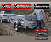 Прицеп для автомобиля Викинг 1320 борт 500мм с тентом с каркасом 300мм Арт. 1320.2.1, 2025 - фото 2