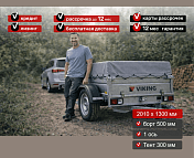 Прицеп для автомобиля Викинг 1320 борт 500мм с тентом с каркасом 300мм Арт. 1320.2.1, 2025 - фото 3