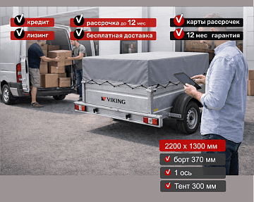 Прицеп для автомобиля Викинг 1322 борт 370мм с тентом с каркасом 300мм Арт. 1322.2.1 - фото 4