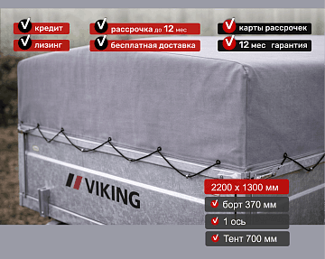 Прицеп для автомобиля Викинг 1322 борт 370мм с тентом с каркасом 700мм Арт. 1322.2.2 - фото 5