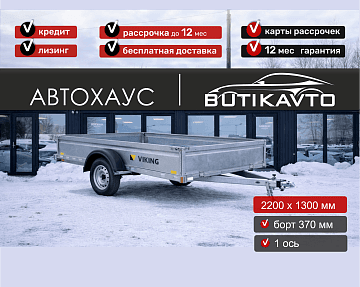 Прицеп для автомобиля Викинг 1322 борт 370мм арт.1322.1