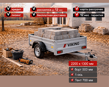 Прицеп для автомобиля Викинг 1322 борт 500мм Арт. 1322.4