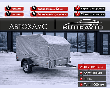 Прицеп для автомобиля MULLERWAGEN 1325 PRO (сборный) борт 280 мм с тентом c каркасом 1000мм арт.м1325.1.1