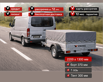 Прицеп для автомобиля Викинг 1322 борт 370мм с тентом с каркасом 300мм Арт. 1322.2.1