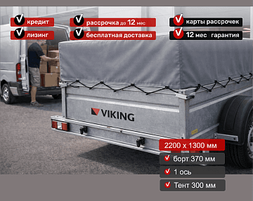 Прицеп для автомобиля Викинг 1322 борт 370мм с тентом с каркасом 300мм Арт. 1322.2.1 - фото 5
