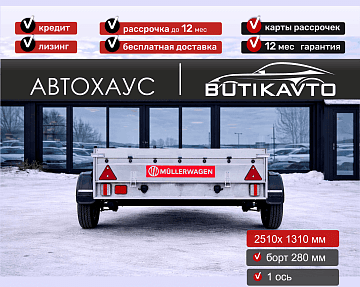 Прицеп для автомобиля MULLERWAGEN 1325 PRO (сборный) борт 280 мм Арт. м1325.2 - фото 3