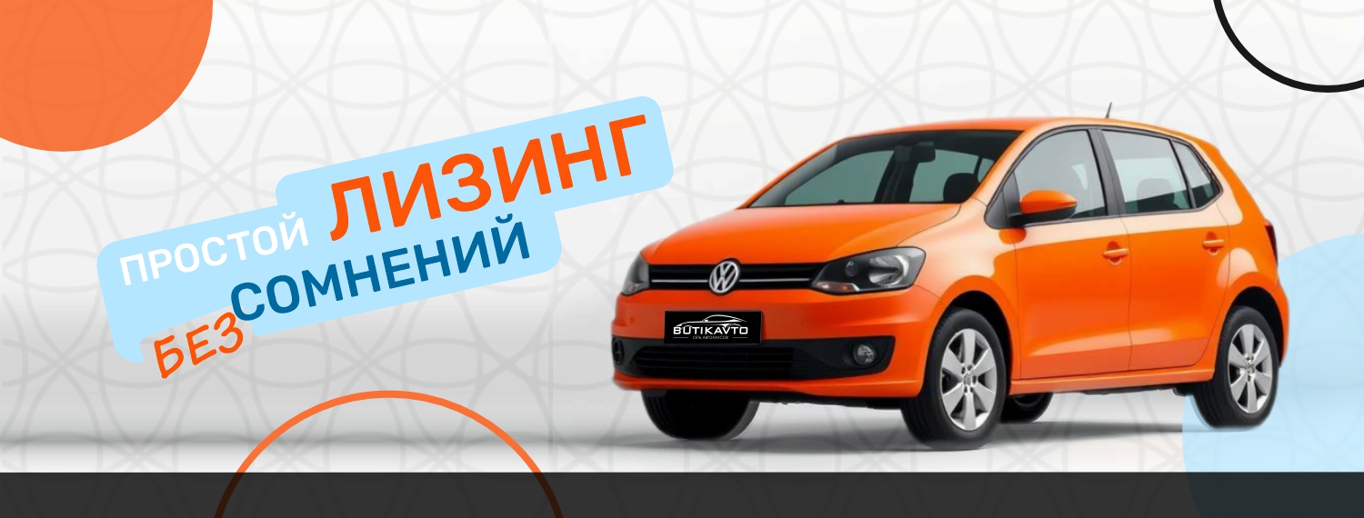 Автомобиль с пробегом в лизинг